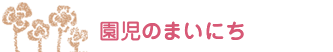 園児のまいにち