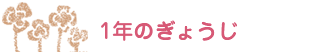 1年のぎょうじ