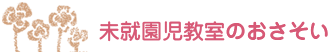 未就園児教室のおさそい