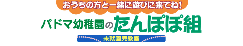 未就園児教室『たんぽぽ組み』のご案内