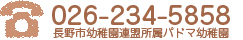 お問い合わせは026-234-5858まで
